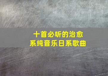 十首必听的治愈系纯音乐日系歌曲