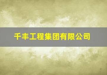 千丰工程集团有限公司