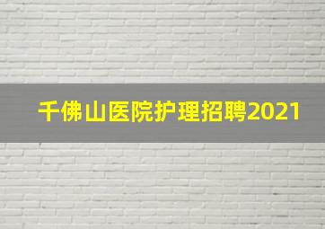 千佛山医院护理招聘2021