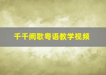 千千阙歌粤语教学视频