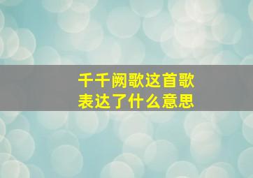 千千阙歌这首歌表达了什么意思