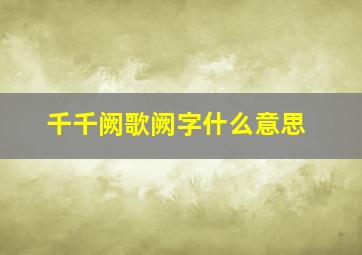 千千阙歌阙字什么意思