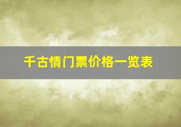 千古情门票价格一览表