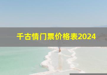 千古情门票价格表2024