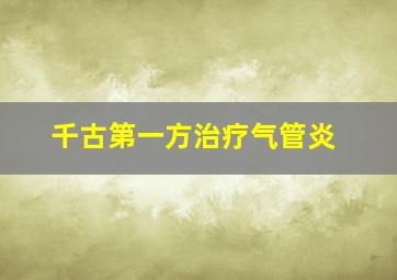 千古第一方治疗气管炎