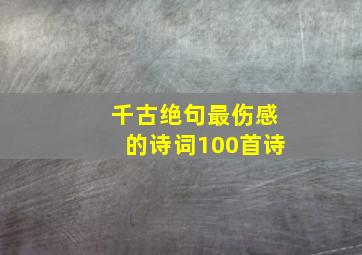 千古绝句最伤感的诗词100首诗