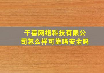 千喜网络科技有限公司怎么样可靠吗安全吗