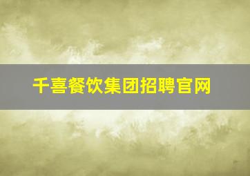 千喜餐饮集团招聘官网