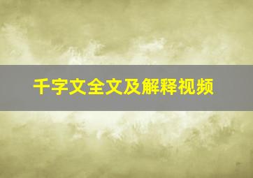 千字文全文及解释视频