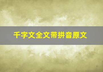 千字文全文带拼音原文