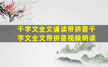 千字文全文诵读带拼音千字文全文带拼音视频朗读