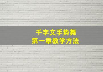 千字文手势舞第一章教学方法