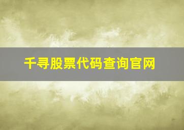 千寻股票代码查询官网