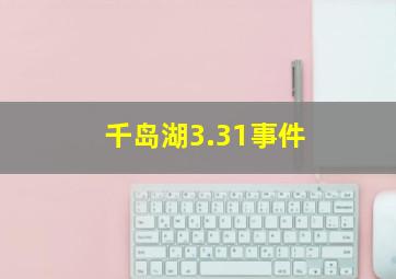 千岛湖3.31事件