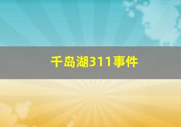 千岛湖311事件