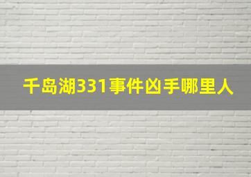 千岛湖331事件凶手哪里人