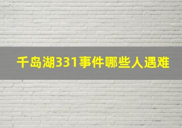 千岛湖331事件哪些人遇难