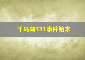 千岛湖331事件始末