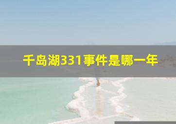 千岛湖331事件是哪一年