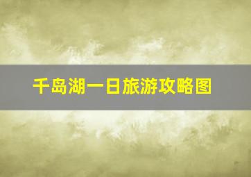 千岛湖一日旅游攻略图