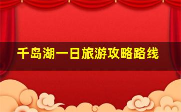 千岛湖一日旅游攻略路线