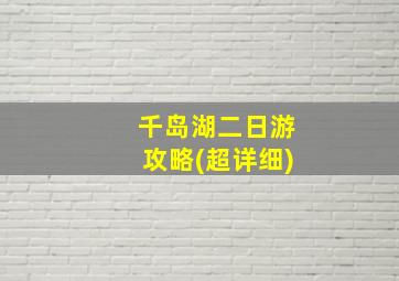 千岛湖二日游攻略(超详细)