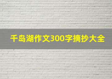 千岛湖作文300字摘抄大全