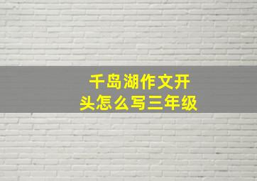 千岛湖作文开头怎么写三年级