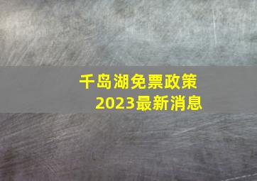 千岛湖免票政策2023最新消息