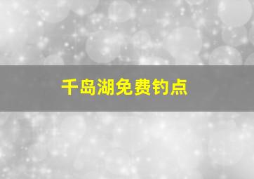 千岛湖免费钓点