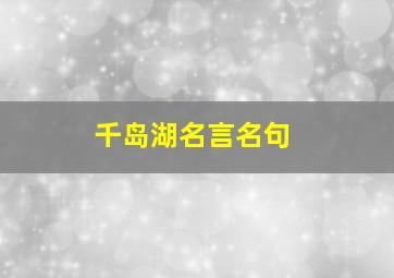 千岛湖名言名句