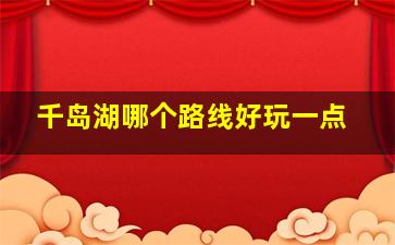 千岛湖哪个路线好玩一点