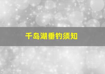 千岛湖垂钓须知