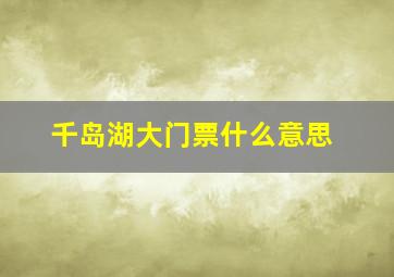 千岛湖大门票什么意思