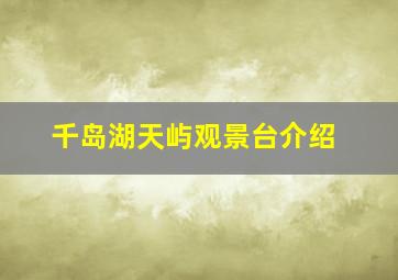 千岛湖天屿观景台介绍