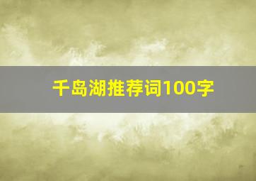 千岛湖推荐词100字