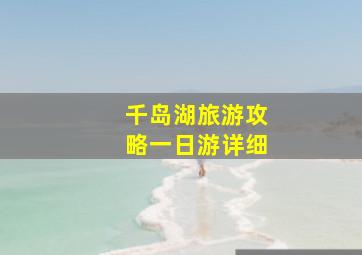 千岛湖旅游攻略一日游详细