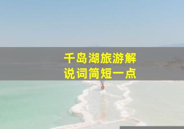 千岛湖旅游解说词简短一点