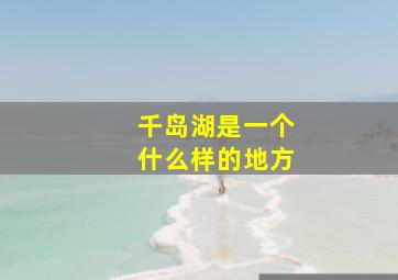 千岛湖是一个什么样的地方