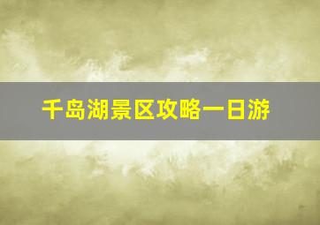 千岛湖景区攻略一日游