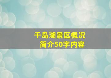 千岛湖景区概况简介50字内容