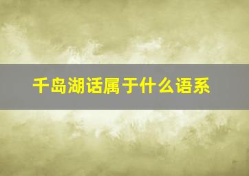 千岛湖话属于什么语系