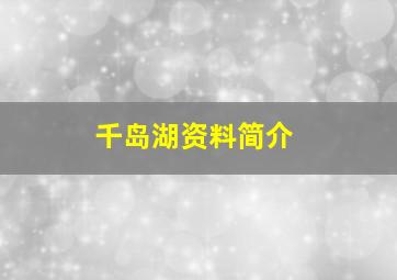 千岛湖资料简介