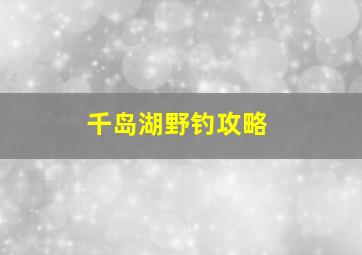 千岛湖野钓攻略