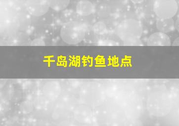 千岛湖钓鱼地点