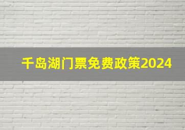 千岛湖门票免费政策2024