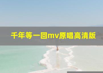 千年等一回mv原唱高清版