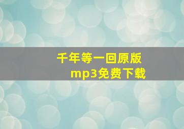 千年等一回原版mp3免费下载