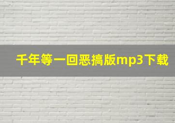 千年等一回恶搞版mp3下载