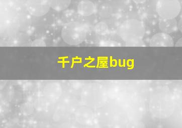 千户之屋bug